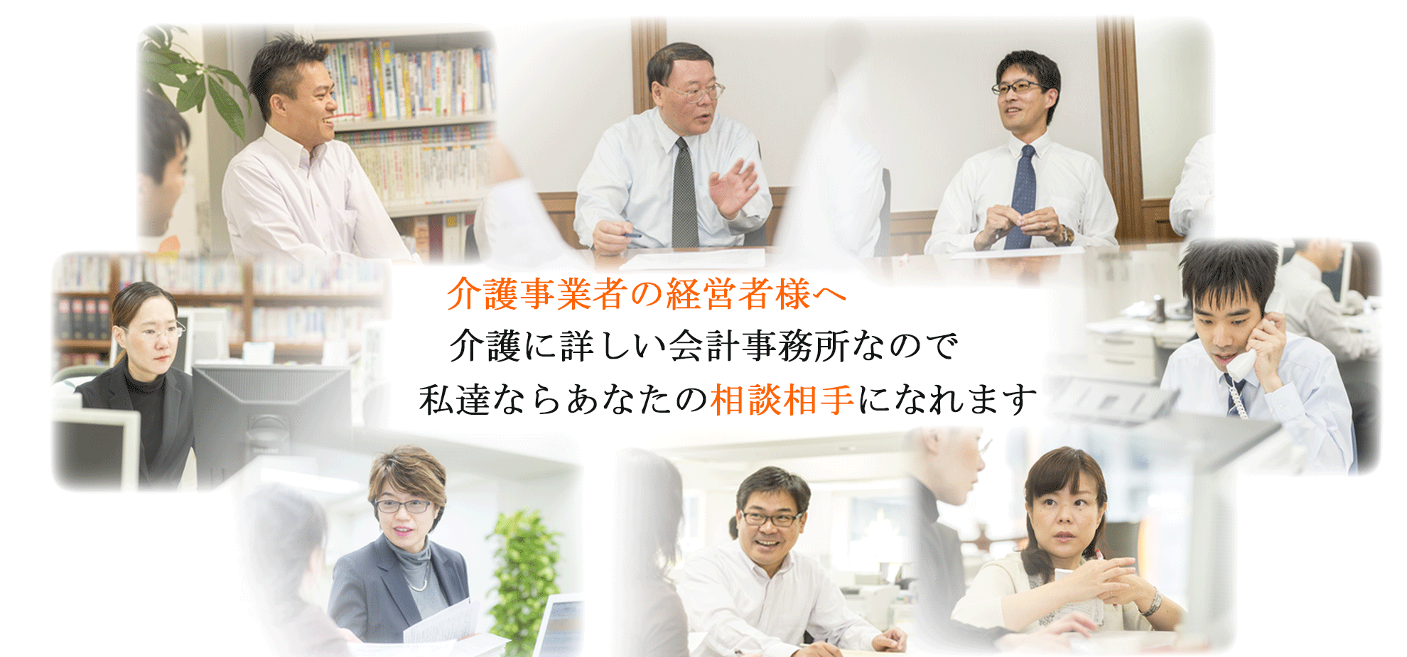 大阪、兵庫の介護事業者様に限定した地域密着型の税理士、会計事務所です。