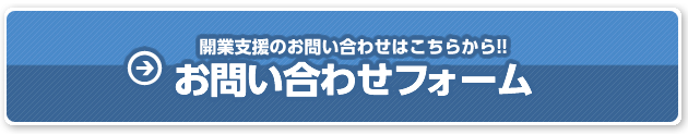 開業支援のお問い合わせはこちらから