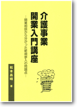 介護事業開業入門講座