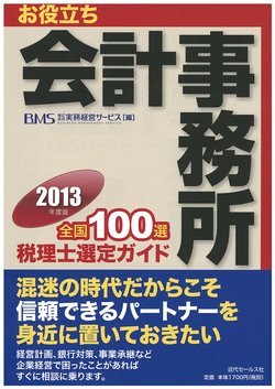会計事務所全国100選
